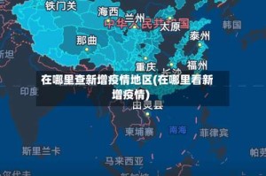 在哪里查新增疫情地区(在哪里看新增疫情)