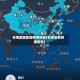在哪里查新增疫情地区(在哪里看新增疫情)