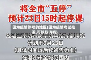 因为疫情停考的地区(因为疫情考试推迟,可以取消吗)