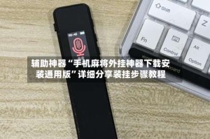 辅助神器“手机麻将外挂神器下载安装通用版”详细分享装挂步骤教程