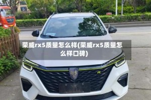 荣威rx5质量怎么样(荣威rx5质量怎么样口碑)