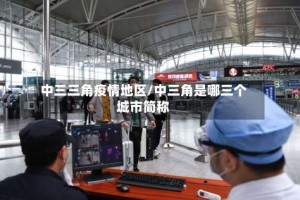 中三三角疫情地区/中三角是哪三个城市简称