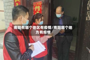 南阳有哪个地区有疫情/南阳哪个地方有疫情