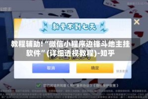 教程辅助!“微信小程序边锋斗地主挂软件”(详细透视教程)-知乎