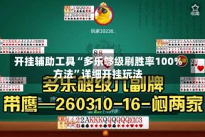 开挂辅助工具“多乐够级刷胜率100%方法”详细开挂玩法