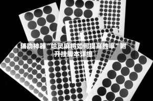 辅助神器“哈灵麻将如何提高胜率”附开挂脚本详细