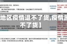 【卖家地区疫情退不了货,疫情原因退不了货】
