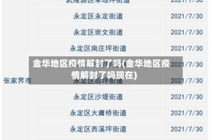 金华地区疫情解封了吗(金华地区疫情解封了吗现在)