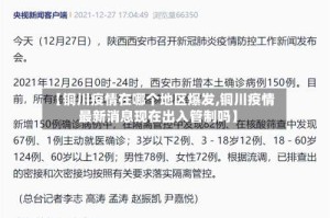 【铜川疫情在哪个地区爆发,铜川疫情最新消息现在出入管制吗】