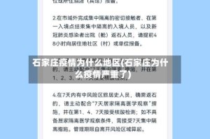 石家庄疫情为什么地区(石家庄为什么疫情严重了)