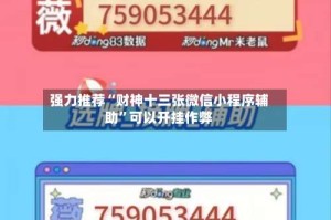 强力推荐“财神十三张微信小程序辅助”可以开挂作弊