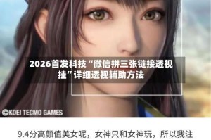 2026首发科技“微信拼三张链接透视挂”详细透视辅助方法