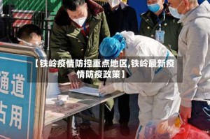 【铁岭疫情防控重点地区,铁岭最新疫情防疫政策】