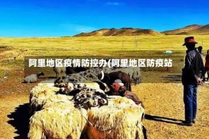 阿里地区疫情防控办(阿里地区防疫站)