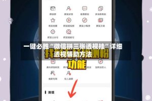 一键必胜“微信拼三张透视挂”详细透视辅助方法
