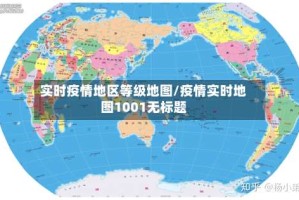 实时疫情地区等级地图/疫情实时地图1001无标题