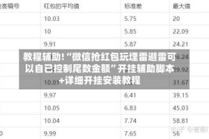 教程辅助!“微信抢红包玩埋雷避雷可以自已控制尾数金额”开挂辅助脚本+详细开挂安装教程