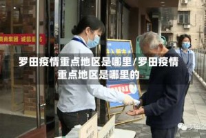 罗田疫情重点地区是哪里/罗田疫情重点地区是哪里的