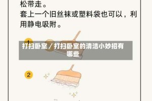 打扫卧室／打扫卧室的清洁小妙招有哪些