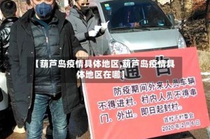 【葫芦岛疫情具体地区,葫芦岛疫情具体地区在哪】