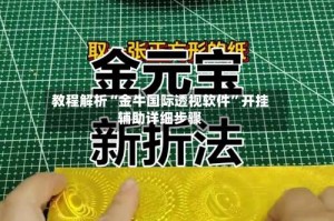 教程解析“金牛国际透视软件”开挂辅助详细步骤