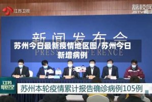 苏州今日最新疫情地区图/苏州今日新增病例