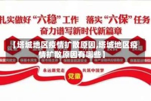 【塔城地区疫情扩散原因,塔城地区疫情扩散原因有哪些】