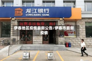伊春地区疫情最新公告/伊春市最新疫情