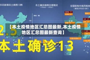 【本土疫情地区汇总图最新,本土疫情地区汇总图最新查询】