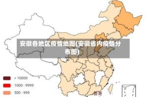 安徽各地区疫情地图(安徽省内疫情分布图)