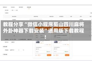 教程分享“微信小程序蜀山四川麻将外卦神器下载安装”通用版下载教程!