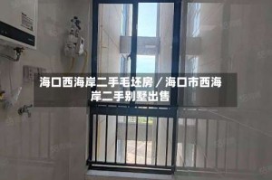 海口西海岸二手毛坯房／海口市西海岸二手别墅出售