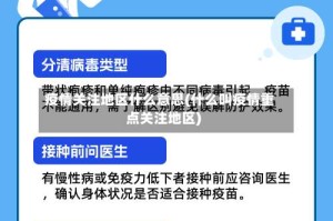 疫情关注地区什么意思(什么叫疫情重点关注地区)