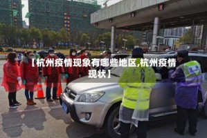 【杭州疫情现象有哪些地区,杭州疫情现状】