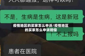 疫情地区的买家怎么申诉/疫情地区的买家怎么申诉赔偿