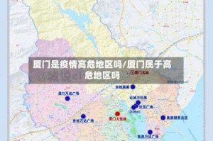 厦门是疫情高危地区吗/厦门属于高危地区吗