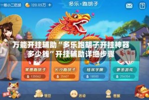 万能开挂辅助“多乐跑胡子开挂神器多少钱”开挂辅助详细步骤