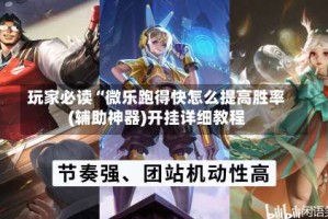 玩家必读“微乐跑得快怎么提高胜率(辅助神器)开挂详细教程