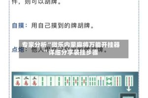 专家分析“微乐内蒙麻将万能开挂器”详细分享装挂步骤