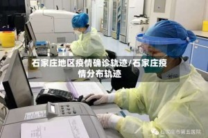 石家庄地区疫情确诊轨迹/石家庄疫情分布轨迹
