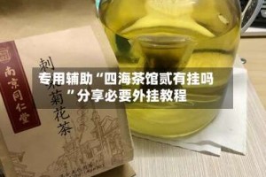 专用辅助“四海茶馆贰有挂吗”分享必要外挂教程