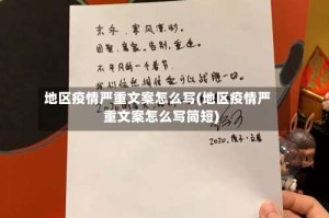 地区疫情严重文案怎么写(地区疫情严重文案怎么写简短)