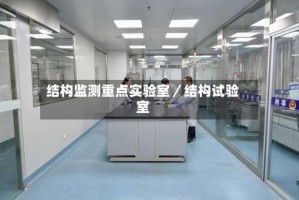 结构监测重点实验室／结构试验室