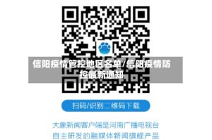 信阳疫情管控地区名单/信阳疫情防控最新通知