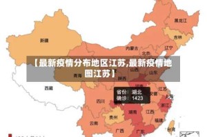【最新疫情分布地区江苏,最新疫情地图江苏】