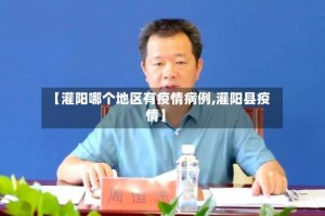 【灌阳哪个地区有疫情病例,灌阳县疫情】