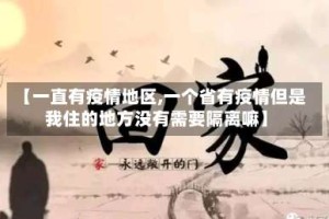 【一直有疫情地区,一个省有疫情但是我住的地方没有需要隔离嘛】