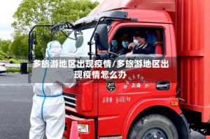 多旅游地区出现疫情/多旅游地区出现疫情怎么办