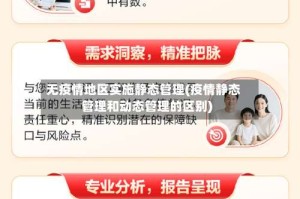 无疫情地区实施静态管理(疫情静态管理和动态管理的区别)
