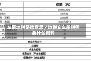 车辆地税是啥意思／地税交车船税需要什么资料
